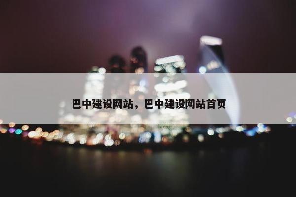 巴中建设网站，巴中建设网站首页