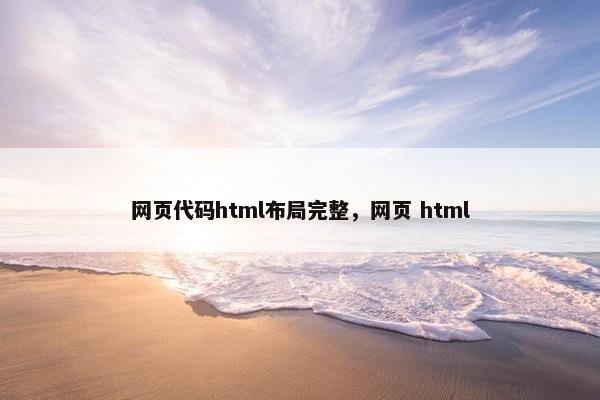 网页代码html布局完整，网页 html