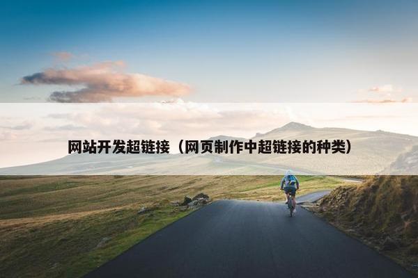 网站开发超链接(网页制作中超链接的种类) 网站开发超链接(网页制作中超链接的种类)