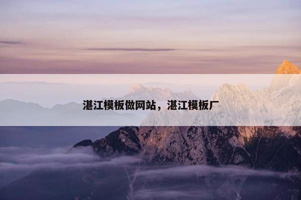 湛江模板做网站，湛江模板厂
