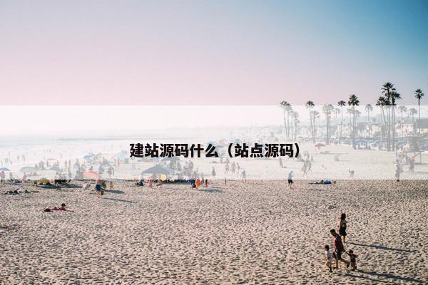 建站源码什么（站点源码）