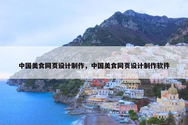 中国美食网页设计制作，中国美食网页设计制作软件