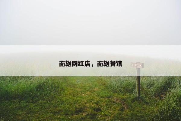 南雄网红店，南雄餐馆