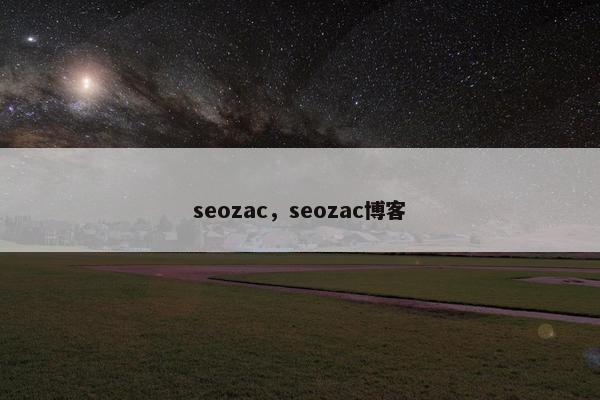 seozac，seozac博客