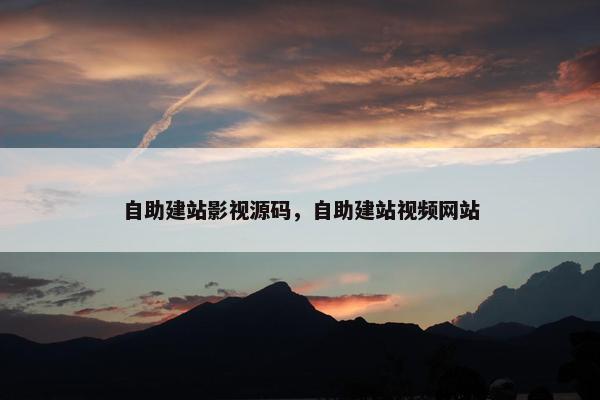 自助建站影视源码，自助建站视频网站