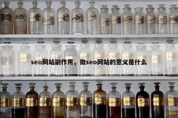 seo网站副作用，做seo网站的意义是什么