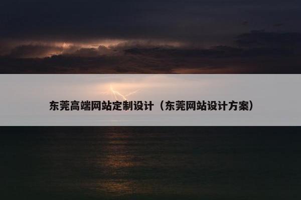 东莞高端网站定制设计（东莞网站设计方案）