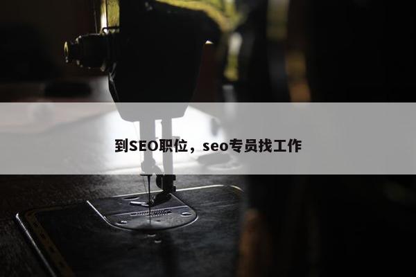 到SEO职位，seo专员找工作