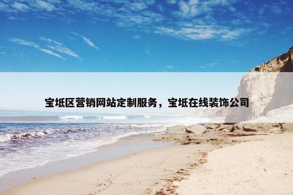 宝坻区营销网站定制服务，宝坻在线装饰公司