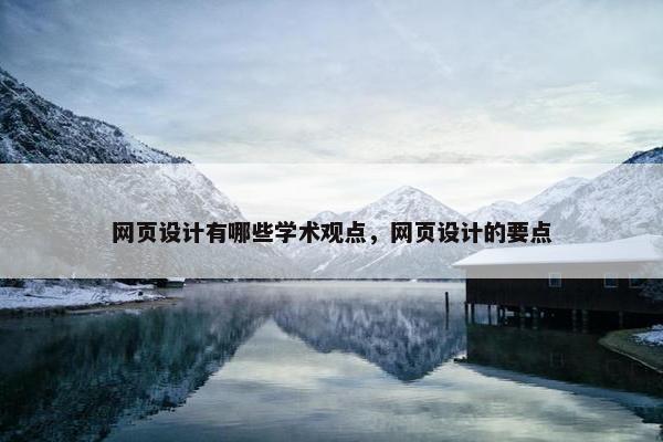 网页设计有哪些学术观点，网页设计的要点