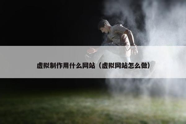 虚拟制作用什么网站（虚拟网站怎么做）
