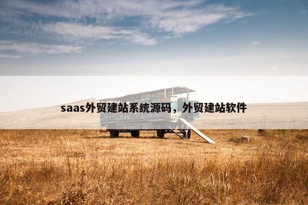 saas外贸建站系统源码，外贸建站软件