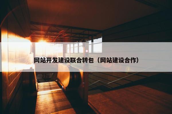 网站开发建设联合转包(网站建设合作) 网站开发建设联合转包(网站建设合作)