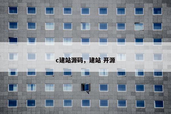c建站源码,建站 开源 c建站源码,建站 开源