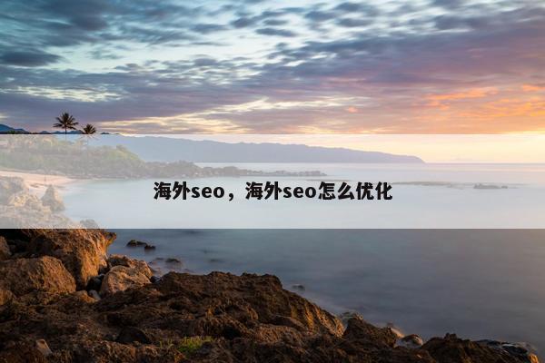 海外seo，海外seo怎么优化