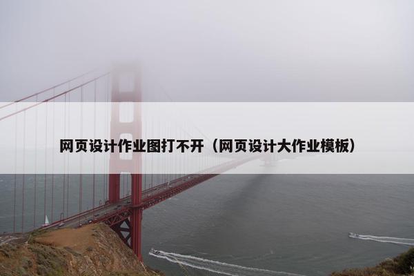 网页设计作业图打不开（网页设计大作业模板）