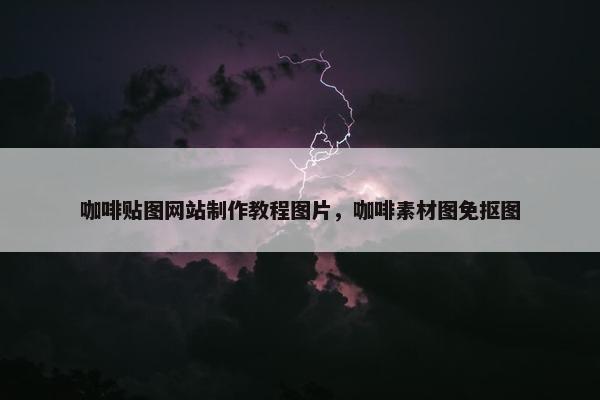 咖啡贴图网站制作教程图片，咖啡素材图免抠图