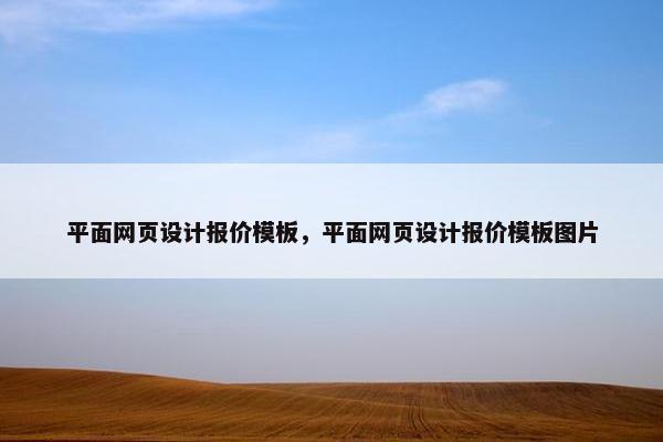 平面网页设计报价模板,平面网页设计报价模板图片 平面网页设计报价模板,平面网页设计报价模板图片