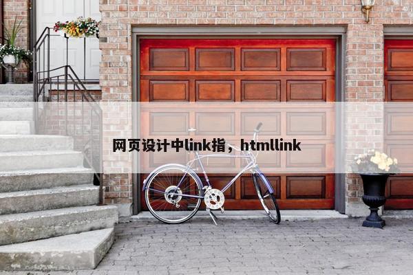 网页设计中link指，htmllink