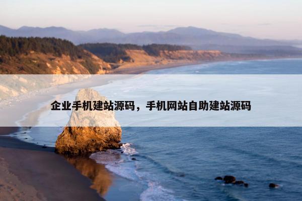 企业手机建站源码，手机网站自助建站源码