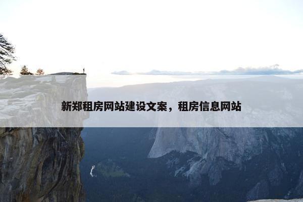 新郑租房网站建设文案，租房信息网站
