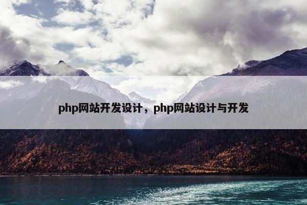 php网站开发设计，php网站设计与开发