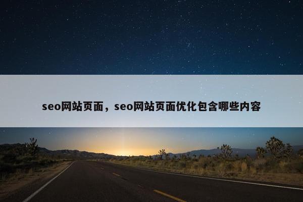 seo网站页面，seo网站页面优化包含哪些内容