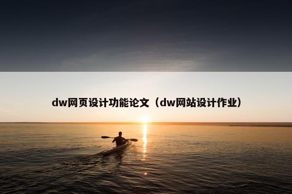 dw网页设计功能论文（dw网站设计作业）