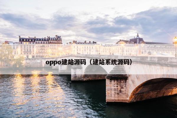 oppo建站源码（建站系统源码）
