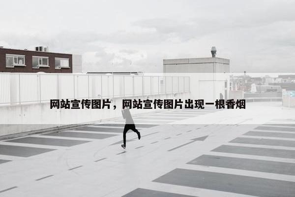 网站宣传图片，网站宣传图片出现一根香烟