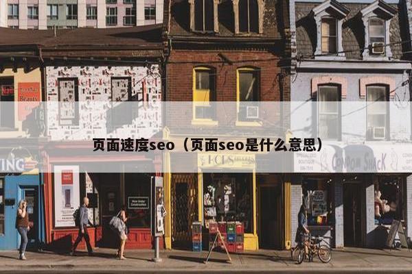 页面速度seo（页面seo是什么意思）