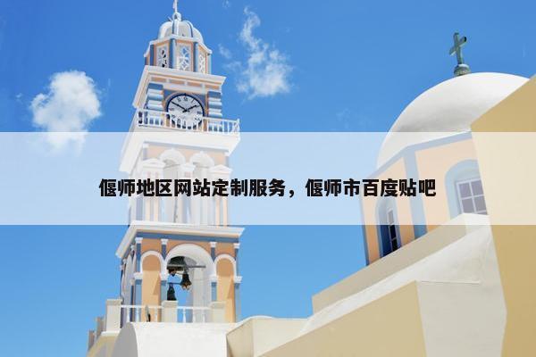 偃师地区网站定制服务，偃师市百度贴吧