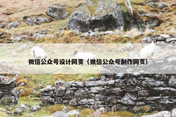 微信公众号设计网页（微信公众号制作网页）