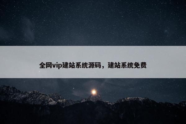 全网vip建站系统源码，建站系统免费