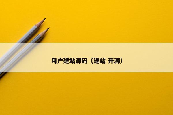 用户建站源码(建站 开源) 用户建站源码(建站 开源)