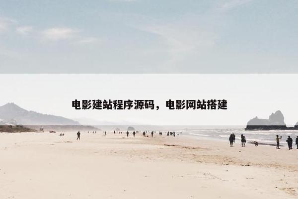 电影建站程序源码，电影网站搭建