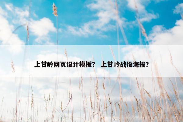 上甘岭网页设计模板？ 上甘岭战役海报？