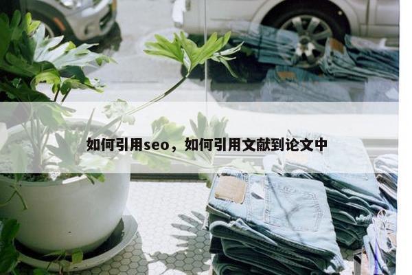 如何引用seo，如何引用文献到论文中