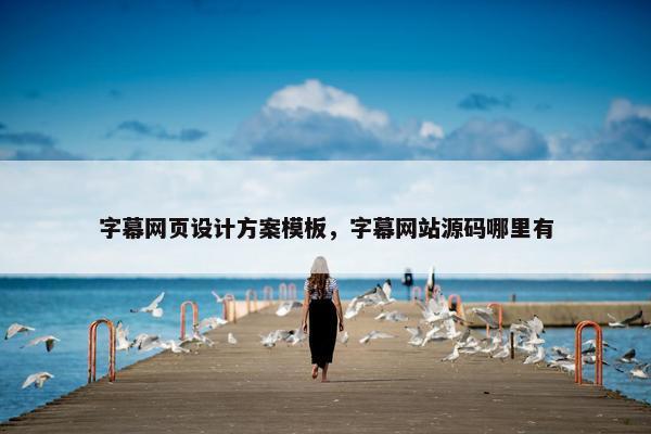字幕网页设计方案模板，字幕网站源码哪里有