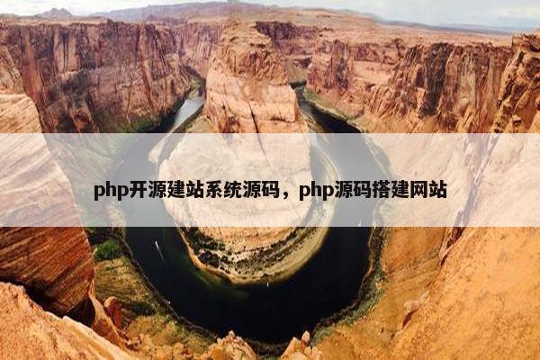 php开源建站系统源码,php源码搭建网站 php开源建站系统源码,php源码搭建网站