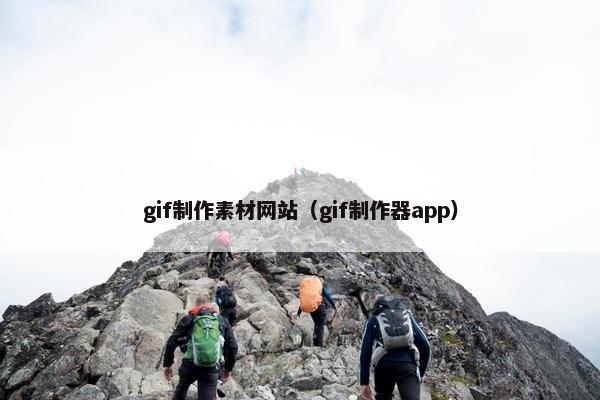 gif制作素材网站（gif制作器app）