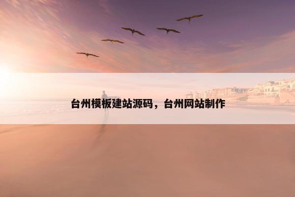 台州模板建站源码，台州网站制作