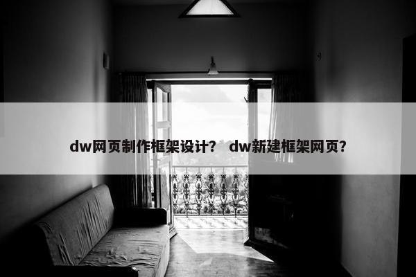 dw网页制作框架设计？ dw新建框架网页？