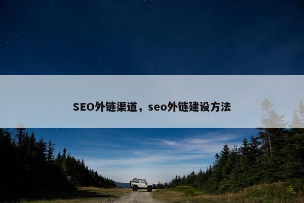 SEO外链渠道，seo外链建设方法