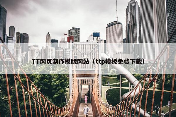 TT网页制作模版网站（ttp模板免费下载）