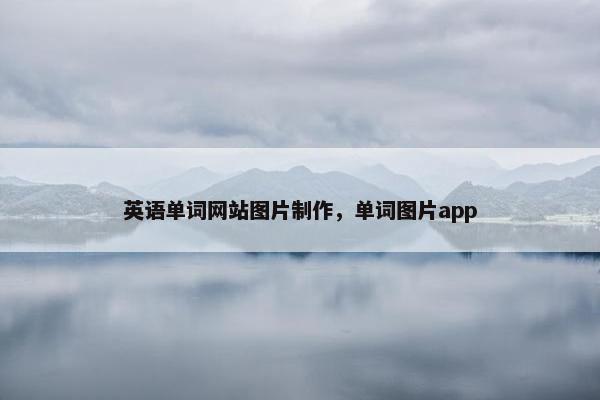 英语单词网站图片制作，单词图片app