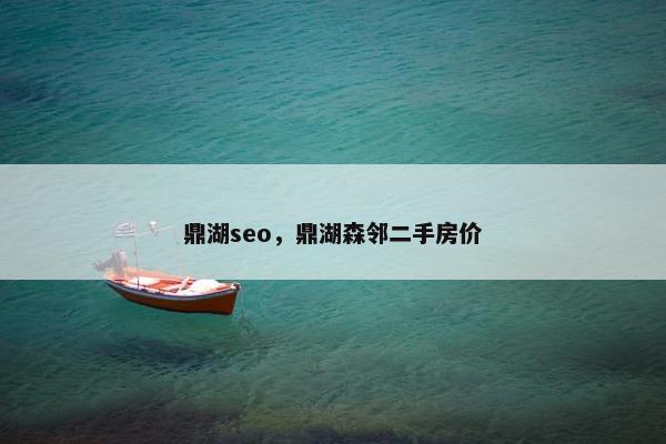 鼎湖seo,鼎湖森邻二手房价 鼎湖seo,鼎湖森邻二手房价