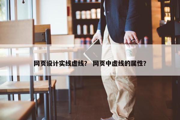 网页设计实线虚线？ 网页中虚线的属性？