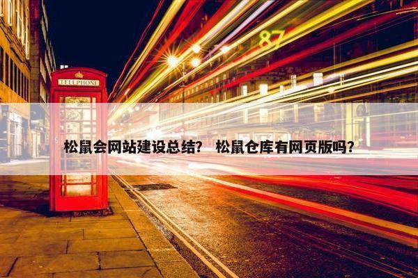 松鼠会网站建设总结？ 松鼠仓库有网页版吗？