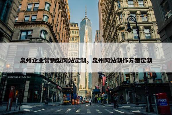 泉州企业营销型网站定制，泉州网站制作方案定制